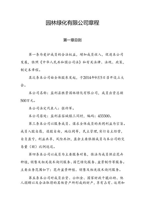 园林绿化有限公司章程.docx