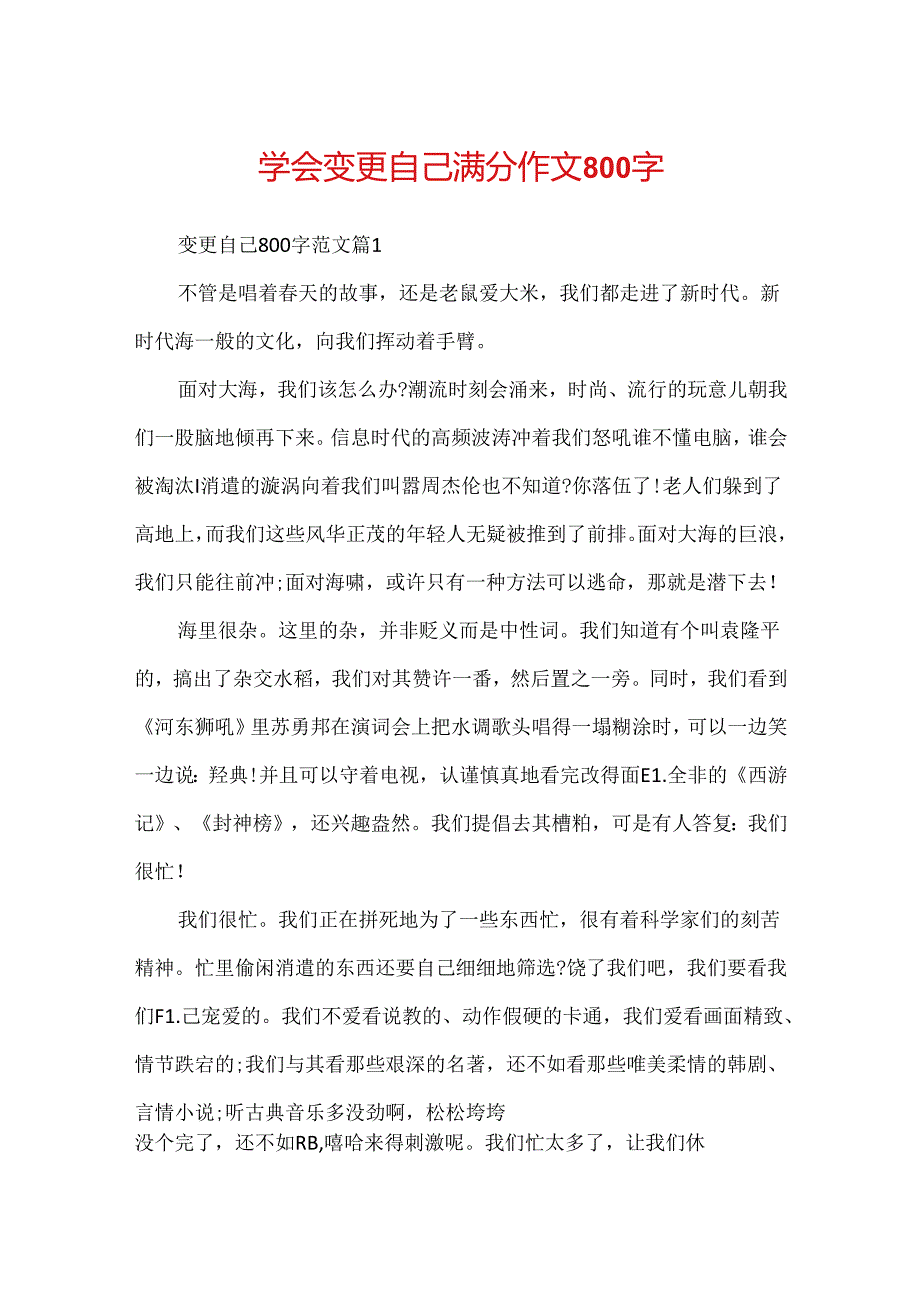 学会改变自己满分作文800字.docx_第1页