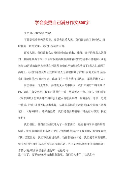 学会改变自己满分作文800字.docx