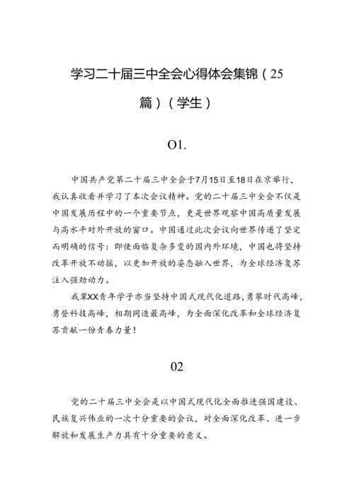 学习二十三中全会心得体会集锦（25篇）（学生）.docx