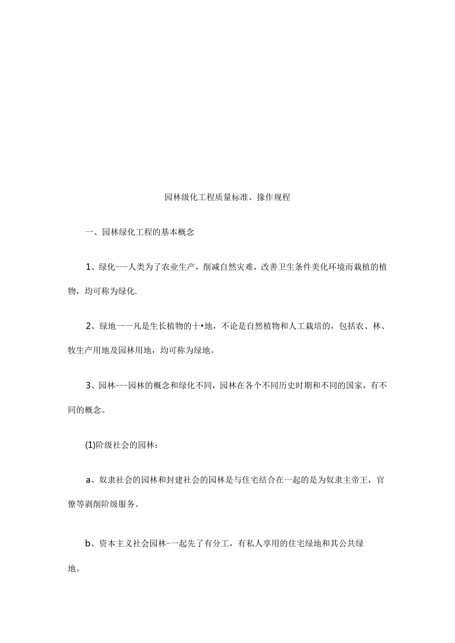 园林绿化园林绿化工程质量标准、操作规程的应用.docx_第1页