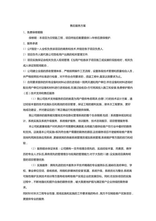 采购项目售后服务方案.docx