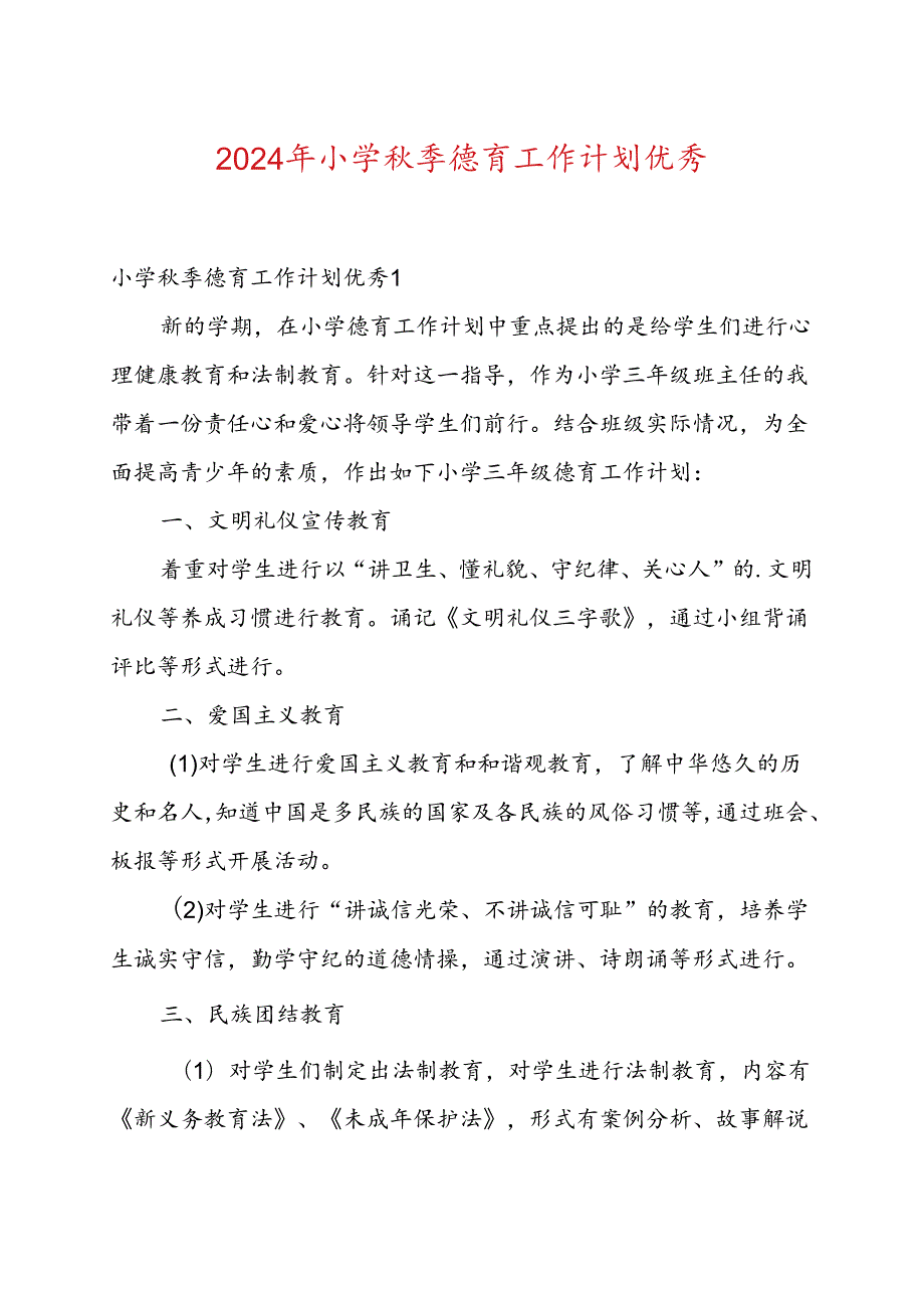 2024年小学季德育工作计划优秀.docx_第1页
