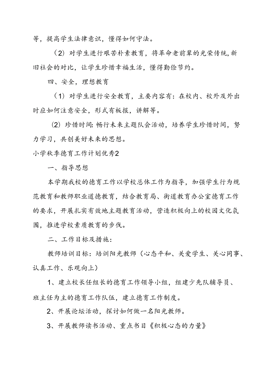 2024年小学季德育工作计划优秀.docx_第2页