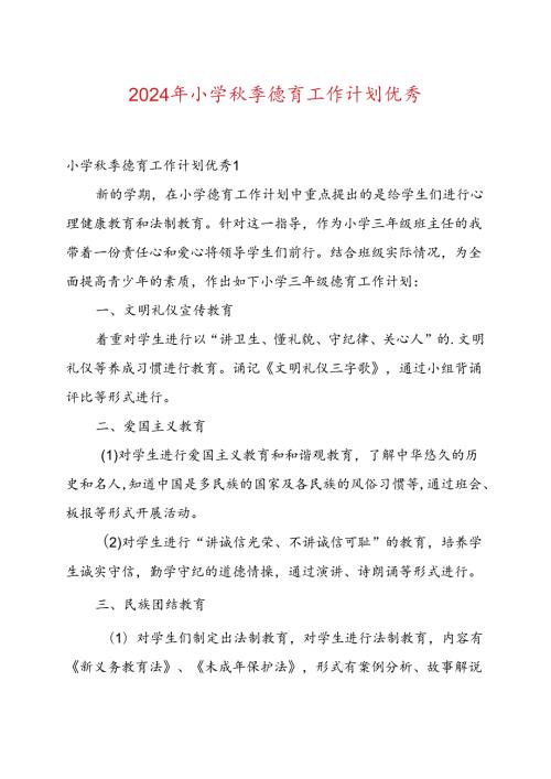 2024年小学季德育工作计划优秀.docx