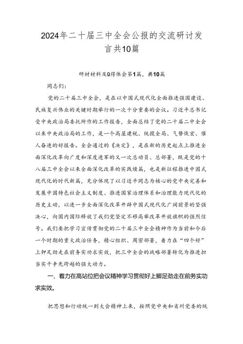 2024年二十三中全会公报的交流研讨发言共10篇.docx