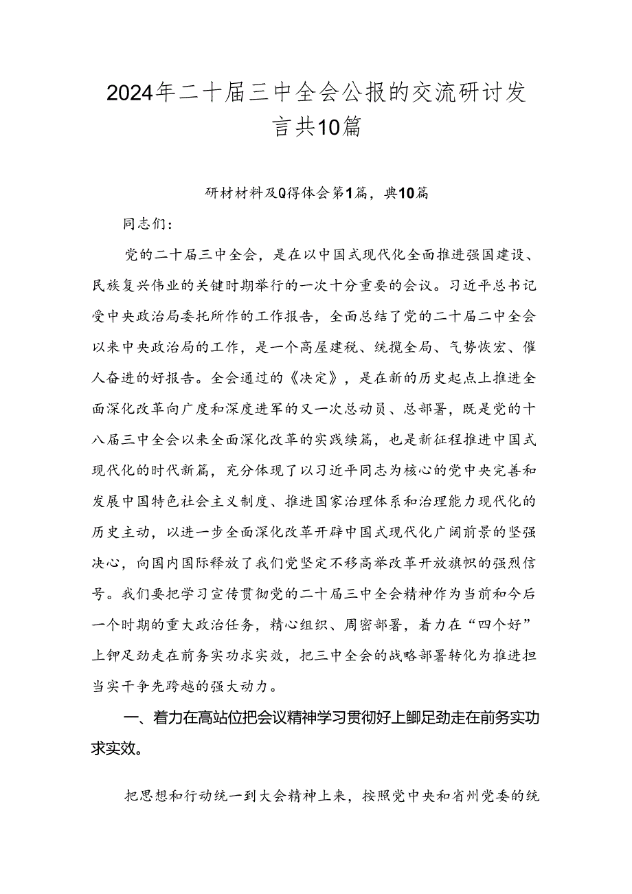 2024年二十三中全会公报的交流研讨发言共10篇.docx_第1页