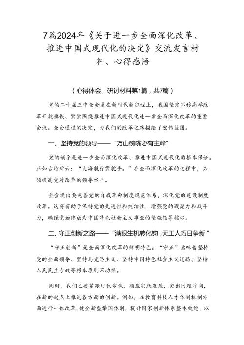 7篇2024年《关于进一步全面深化改革、推进中国式现代化的决定》交流发言材料、心得感悟.docx