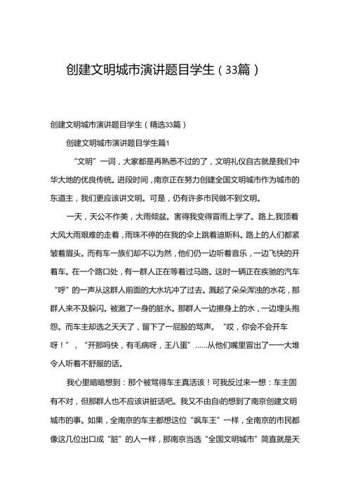 创建文明城市演讲题目学生（33篇）.docx