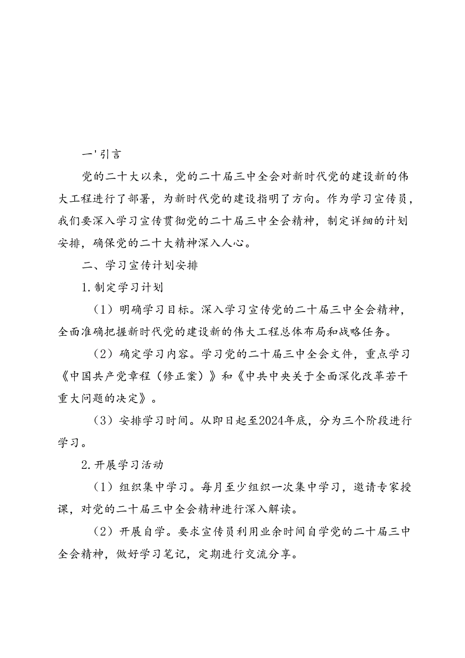 单位党委党支部学习贯彻党的二十三中全会精神计划安排表格.docx_第2页