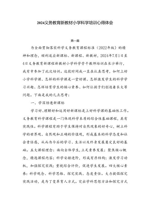 2024义务教育新教材小学科学培训心得体会5篇.docx