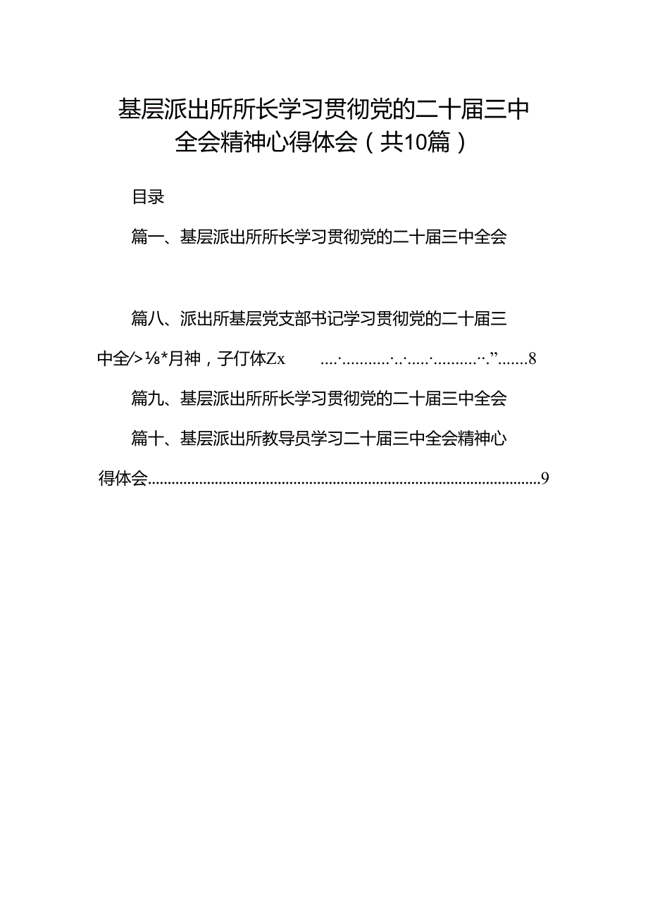 基层派出所所长学习贯彻党的二十三中全会精神心得体会 （汇编10份）.docx_第1页