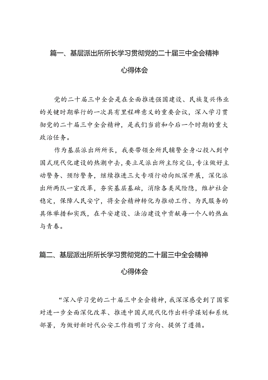 基层派出所所长学习贯彻党的二十三中全会精神心得体会 （汇编10份）.docx_第2页