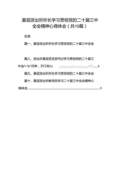 基层派出所所长学习贯彻党的二十三中全会精神心得体会 （汇编10份）.docx