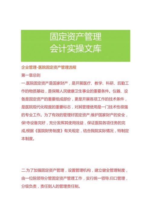 企业管理医院固定资产管理流程.docx