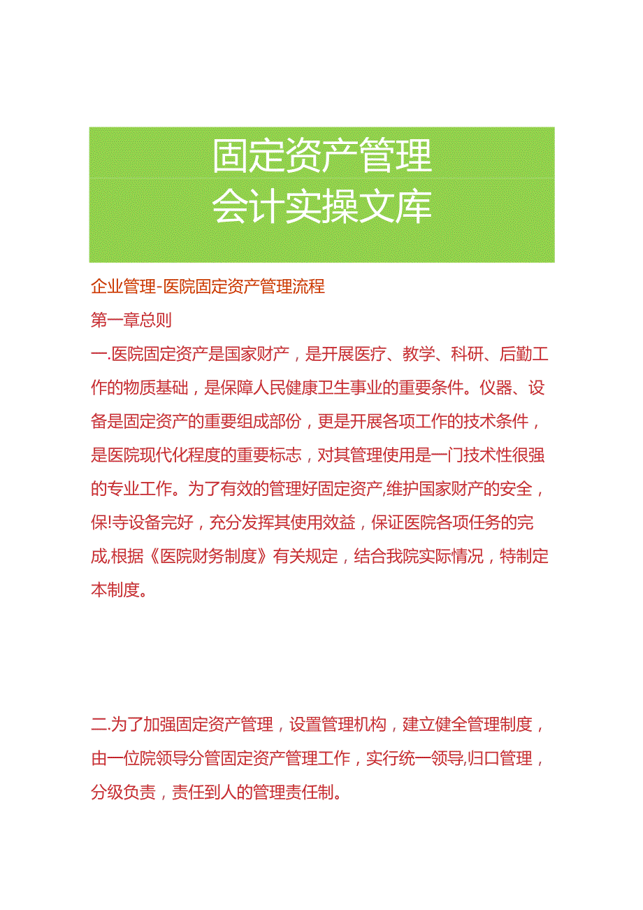 企业管理医院固定资产管理流程.docx_第1页