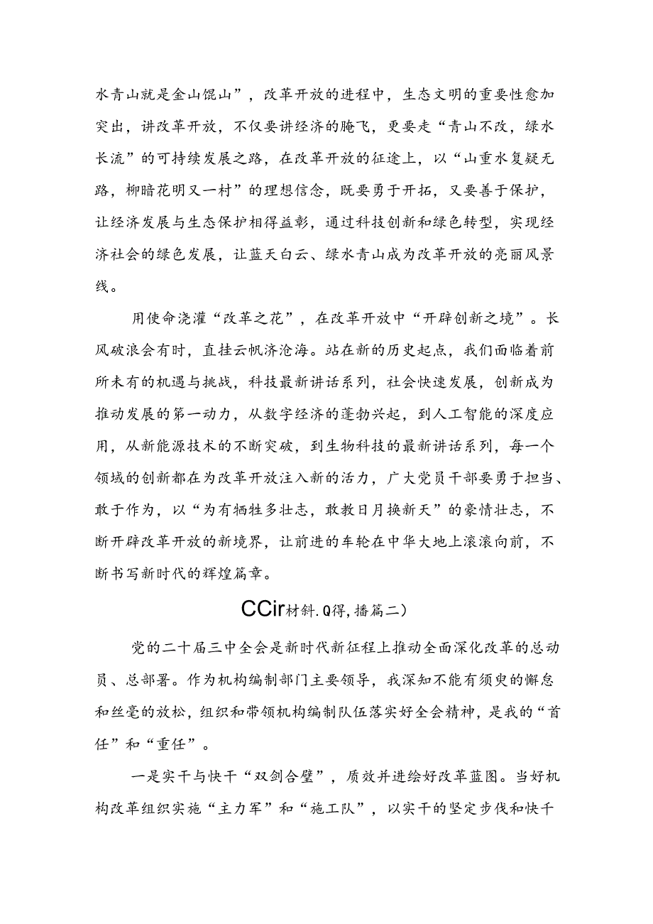 共8篇2024年中共中央关于进一步全面深化改革、推进中国式现代化的决定研讨材料、心得体会.docx_第2页