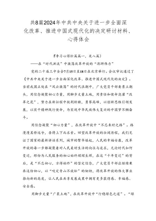 共8篇2024年中共中央关于进一步全面深化改革、推进中国式现代化的决定研讨材料、心得体会.docx