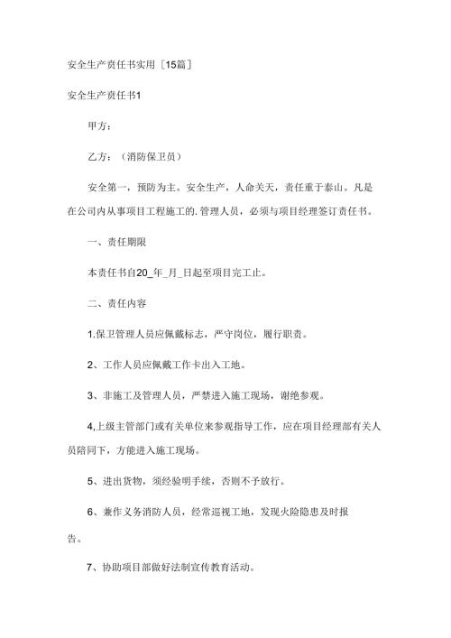 安全生产责任书实用[15篇].docx