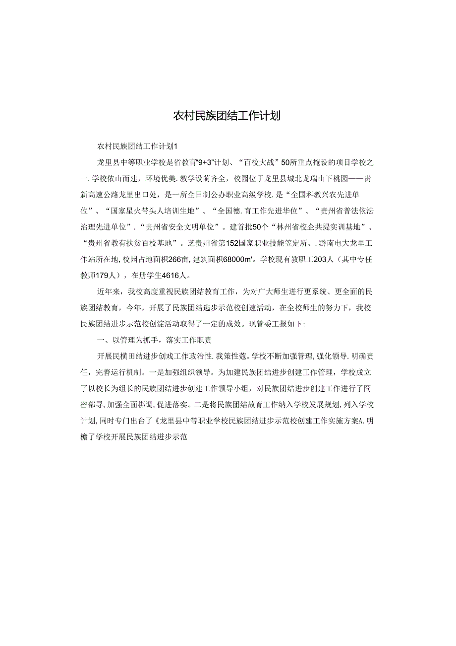 农村民族团结工作计划.docx_第1页