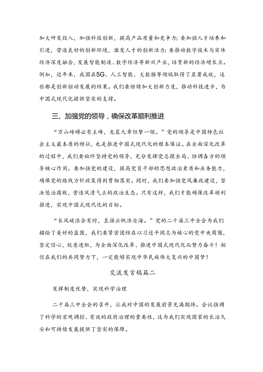 关于对2024年二十三中全会公报的发言材料及心得体会.docx_第2页