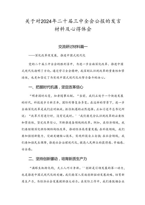 关于对2024年二十三中全会公报的发言材料及心得体会.docx