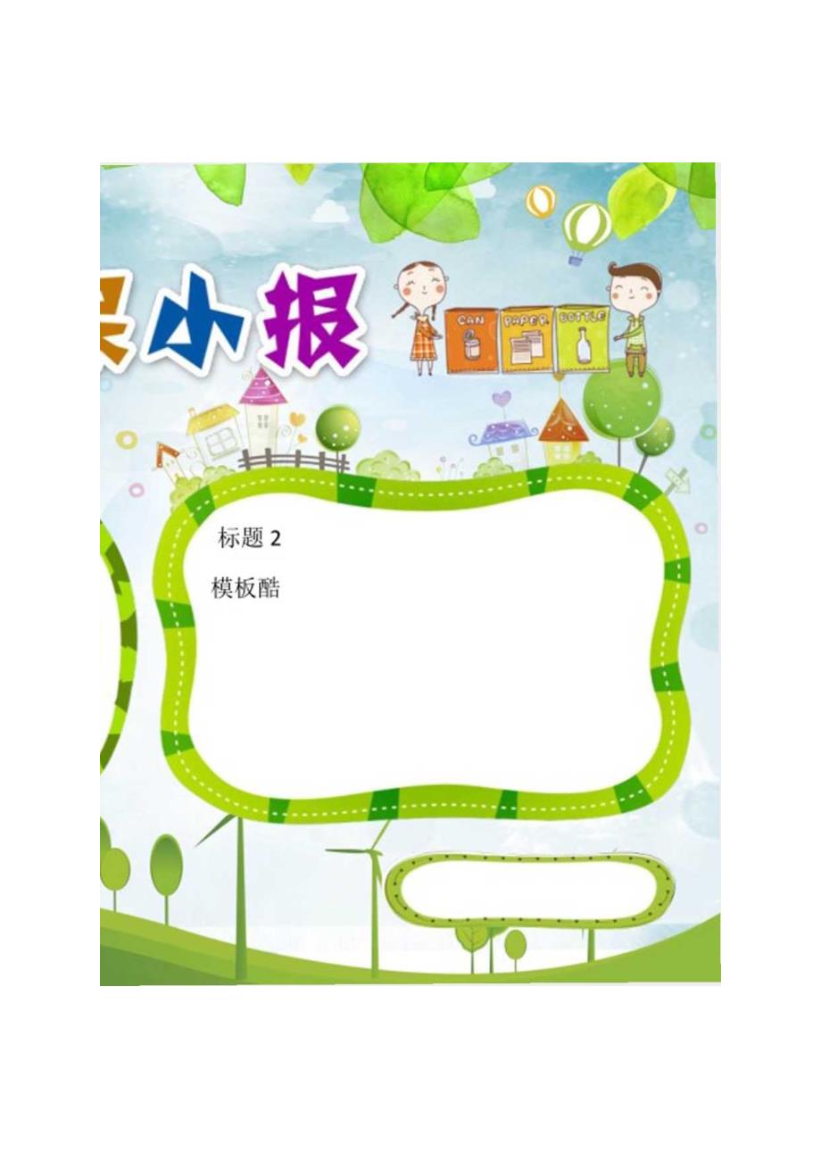 手抄小报环保小报A3.docx_第1页