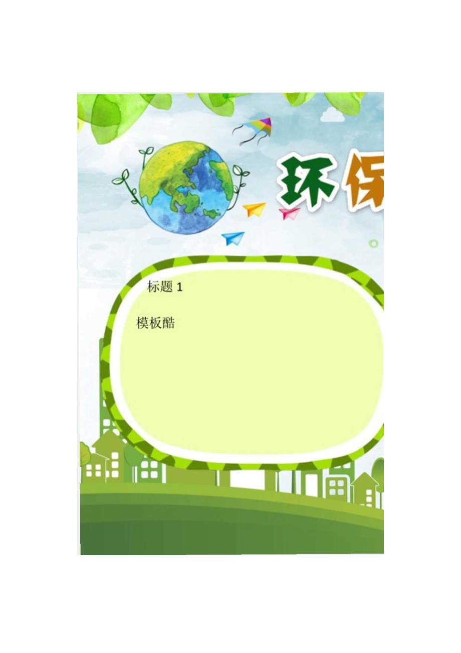手抄小报环保小报A3.docx_第2页