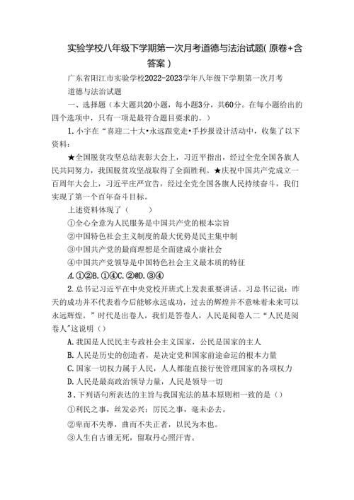实验学校八年级下学期第一次月考道德与法治试题（原卷+含答案）.docx