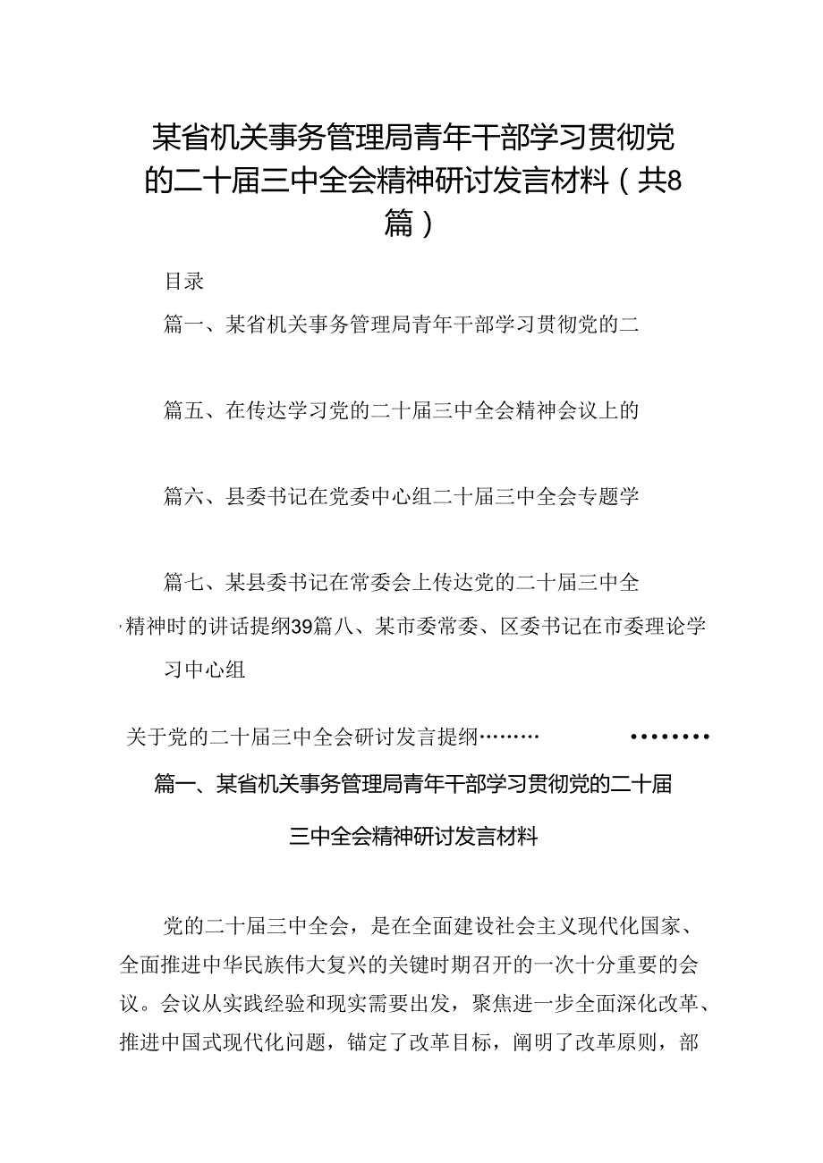 某省机关事务管理局青年干部学习贯彻党的二十三中全会精神研讨发言材料（共8篇）.docx_第1页