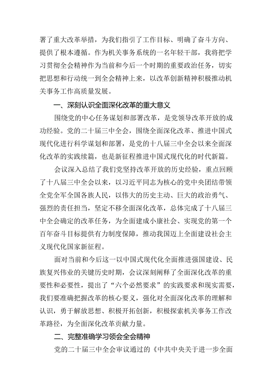 某省机关事务管理局青年干部学习贯彻党的二十三中全会精神研讨发言材料（共8篇）.docx_第2页
