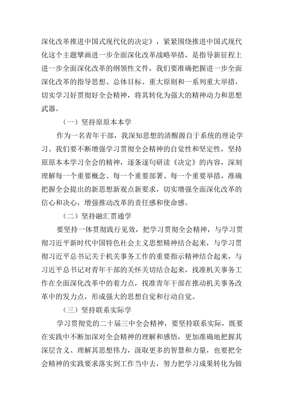某省机关事务管理局青年干部学习贯彻党的二十三中全会精神研讨发言材料（共8篇）.docx_第3页