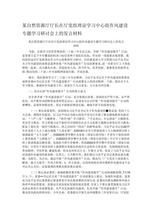 某自然资源厅厅长在厅党组理论学习中心组作风建设专题学习研讨会上的发言材料.docx