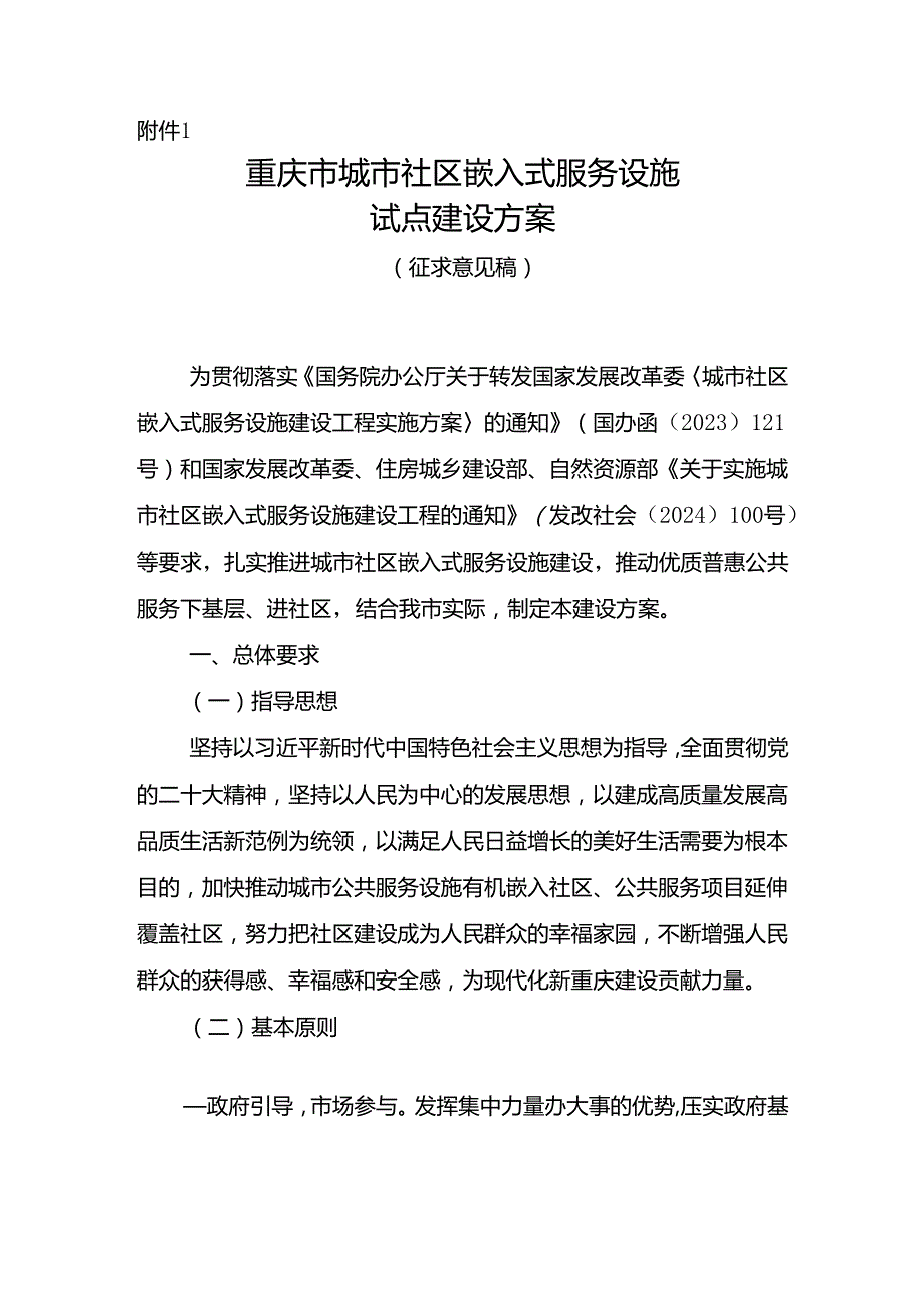 重庆市城市社区嵌入式服务设施试点建设方案（征.docx_第1页