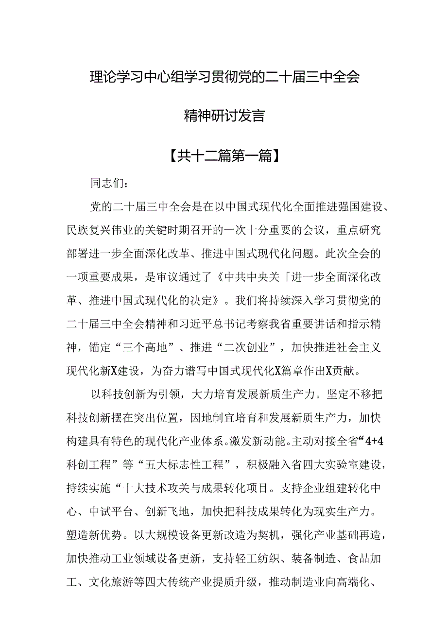 （12篇）理论学习中心组学习贯彻党的二十三中全会精神研讨发言.docx_第1页