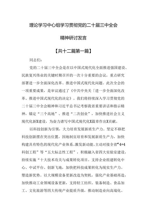 （12篇）理论学习中心组学习贯彻党的二十三中全会精神研讨发言.docx