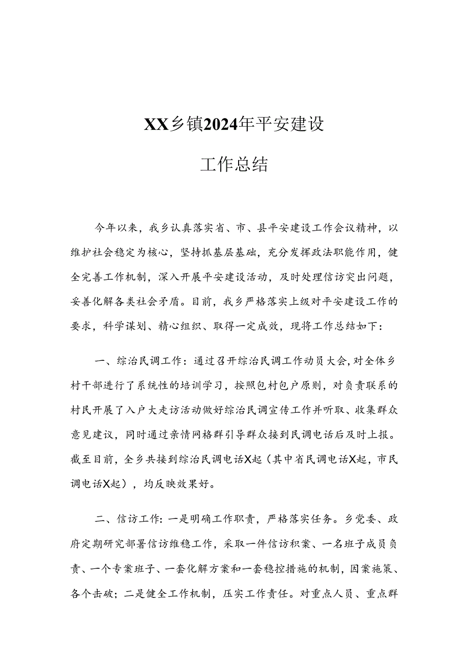 XX乡镇2024年平安建设工作总结1.docx_第1页