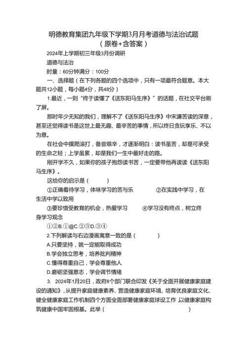 明德教育集团九年级下学期3月月考道德与法治试题（原卷+含答案）.docx
