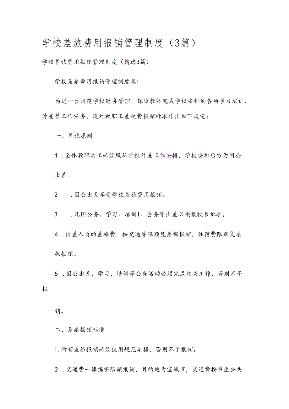 学校差旅费用报销管理制度（3篇）.docx_第1页
