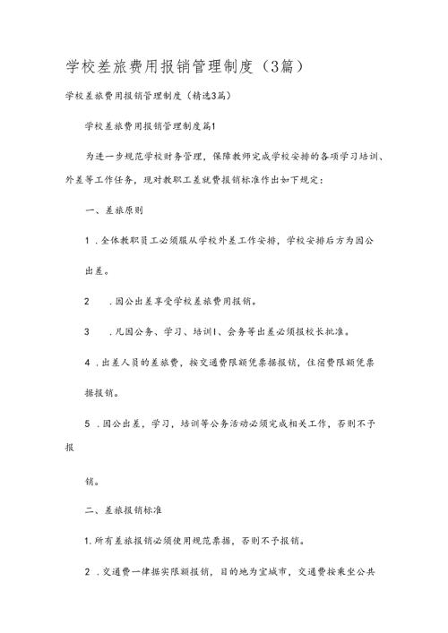 学校差旅费用报销管理制度（3篇）.docx