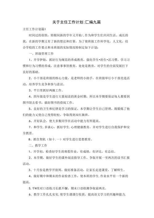 关于主任工作计划汇编九篇.docx