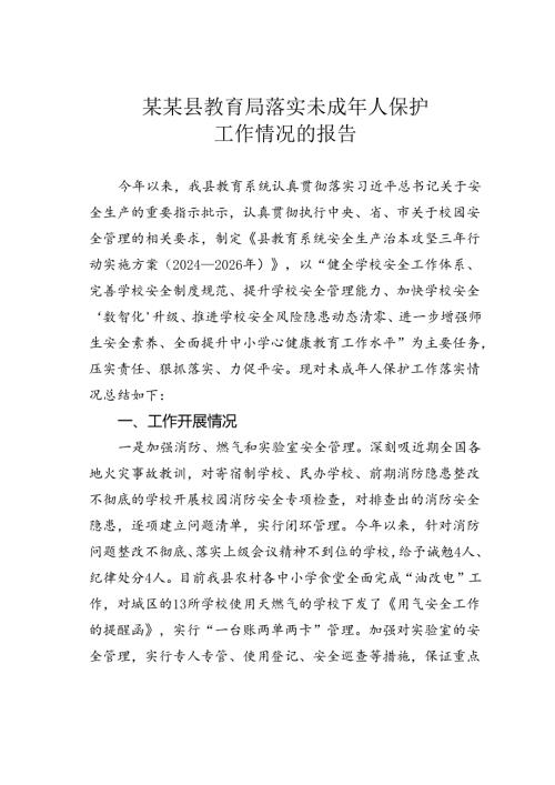 某某县教育局落实未成年人保护工作情况的报告.docx
