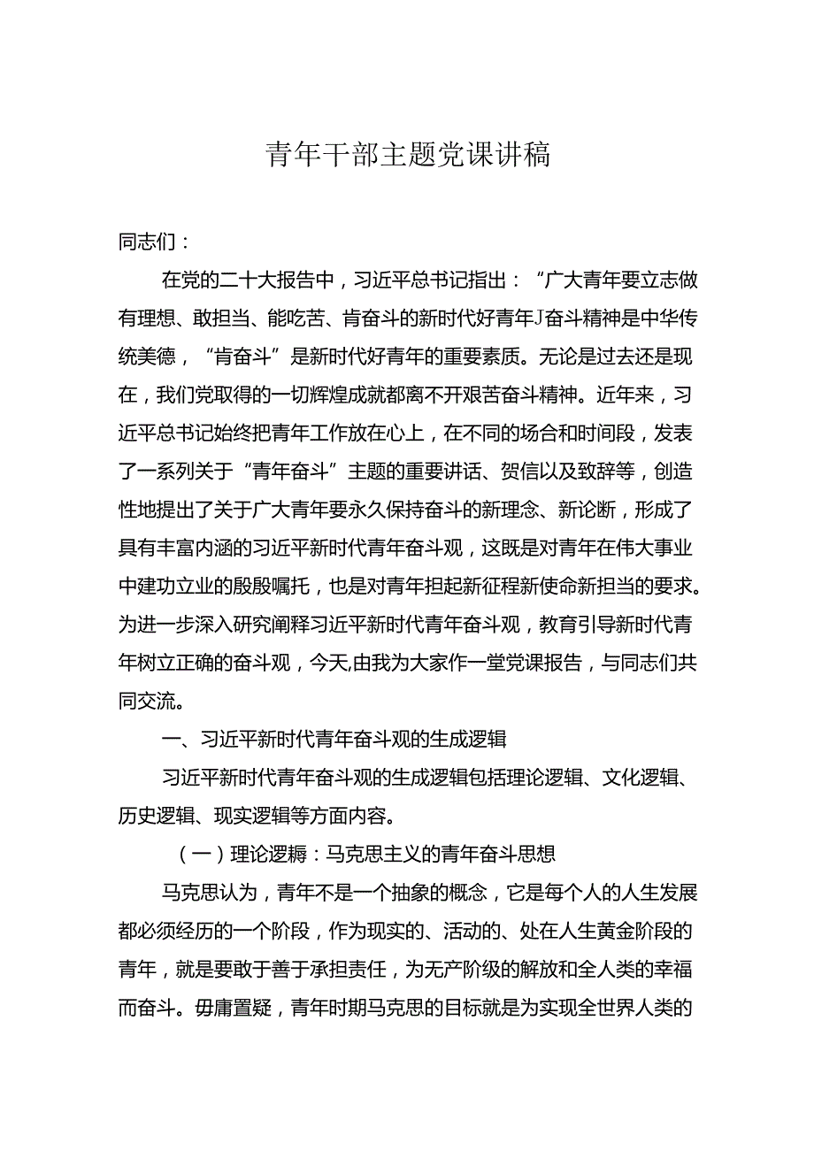青年干部主题党课讲稿.docx_第1页