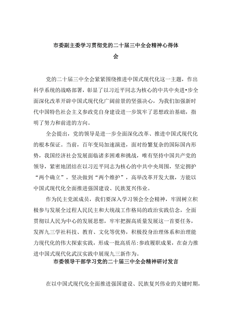 市委副主委学习贯彻党的二十三中全会精神心得体会8篇（精选）.docx_第1页
