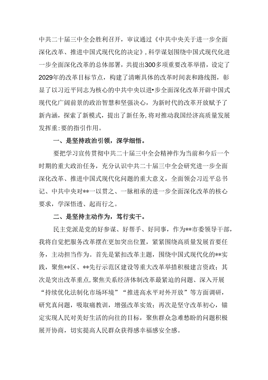 市委副主委学习贯彻党的二十三中全会精神心得体会8篇（精选）.docx_第2页