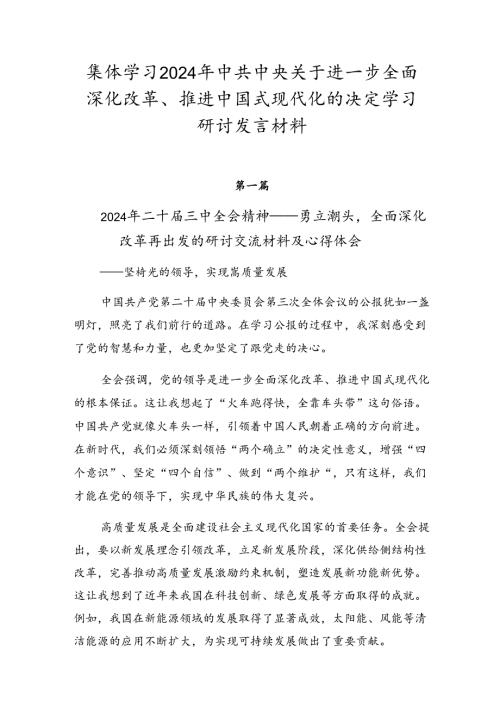 集体学习2024年中共中央关于进一步全面深化改革、推进中国式现代化的决定学习研讨发言材料.docx