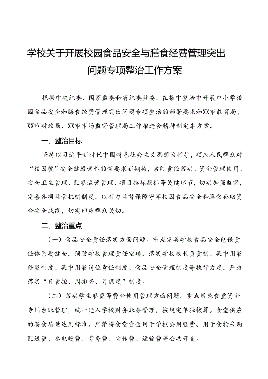 四篇中学关于集中整治校园食品安全和膳食经费管理突出问题专项整治实施方案.docx_第1页
