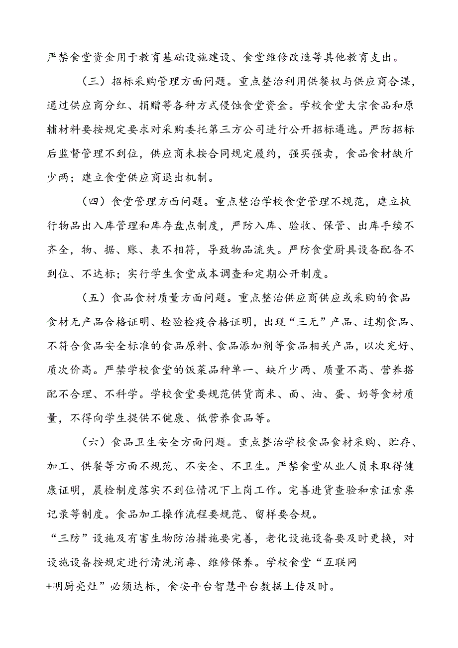 四篇中学关于集中整治校园食品安全和膳食经费管理突出问题专项整治实施方案.docx_第2页