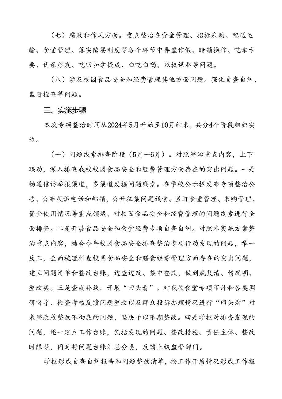 四篇中学关于集中整治校园食品安全和膳食经费管理突出问题专项整治实施方案.docx_第3页