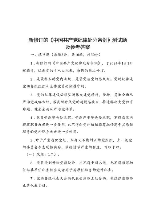 新修订的《中国共产党纪律处分条例》测试题及参考答案(1).docx